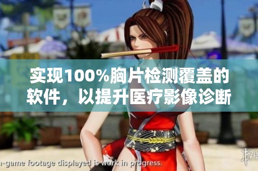 实现100%胸片检测覆盖的软件，以提升医疗影像诊断效率