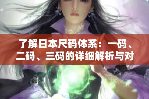 了解日本尺码体系：一码、二码、三码的详细解析与对比