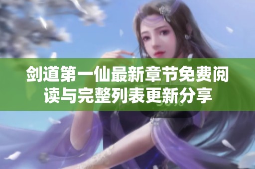 剑道第一仙最新章节免费阅读与完整列表更新分享