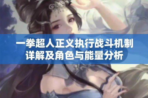 一拳超人正义执行战斗机制详解及角色与能量分析