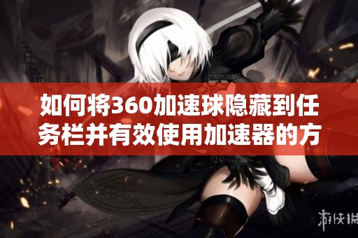 如何将360加速球隐藏到任务栏并有效使用加速器的方法