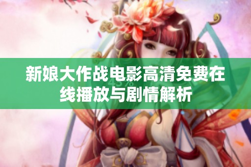 新娘大作战电影高清免费在线播放与剧情解析