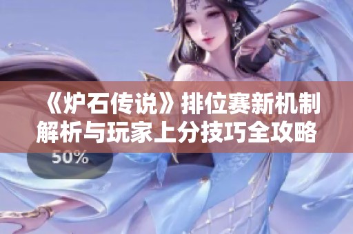 《炉石传说》排位赛新机制解析与玩家上分技巧全攻略