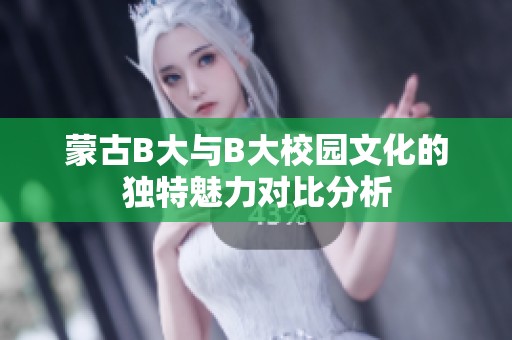 蒙古B大与B大校园文化的独特魅力对比分析