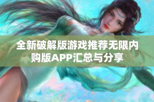 全新破解版游戏推荐无限内购版APP汇总与分享