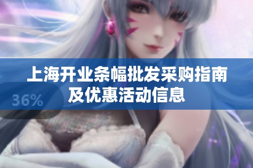上海开业条幅批发采购指南及优惠活动信息