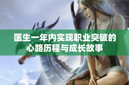 医生一年内实现职业突破的心路历程与成长故事