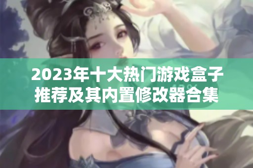 2023年十大热门游戏盒子推荐及其内置修改器合集