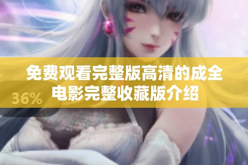 免费观看完整版高清的成全电影完整收藏版介绍