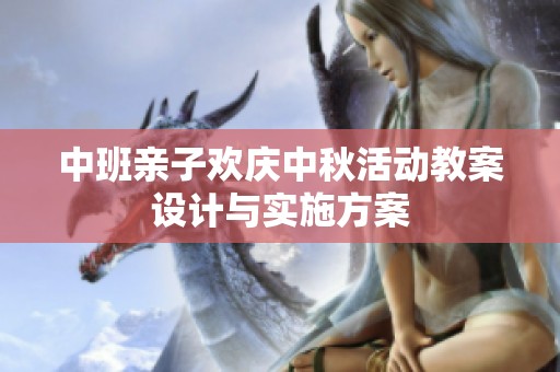 中班亲子欢庆中秋活动教案设计与实施方案