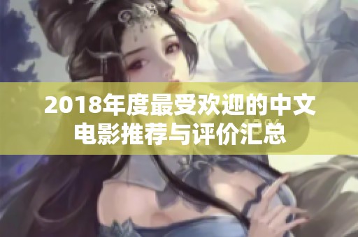2018年度最受欢迎的中文电影推荐与评价汇总