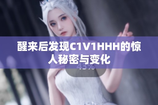 醒来后发现C1V1HHH的惊人秘密与变化