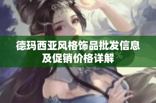 德玛西亚风格饰品批发信息及促销价格详解