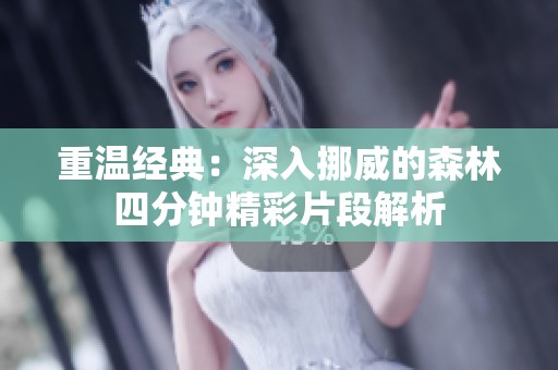 重温经典：深入挪威的森林四分钟精彩片段解析