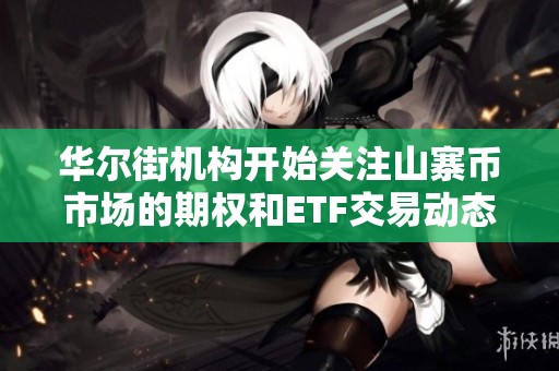 华尔街机构开始关注山寨币市场的期权和ETF交易动态