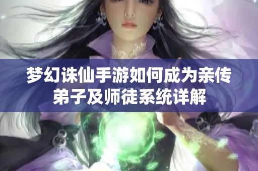 梦幻诛仙手游如何成为亲传弟子及师徒系统详解