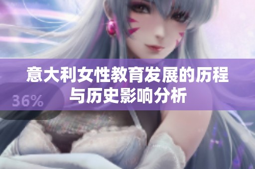 意大利女性教育发展的历程与历史影响分析