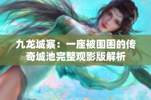 九龙城寨：一座被围困的传奇城池完整观影版解析