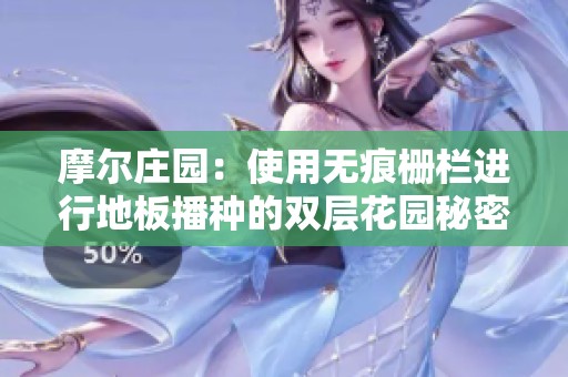 摩尔庄园：使用无痕栅栏进行地板播种的双层花园秘密技巧