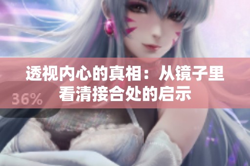 透视内心的真相：从镜子里看清接合处的启示