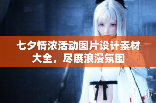 七夕情浓活动图片设计素材大全，尽展浪漫氛围