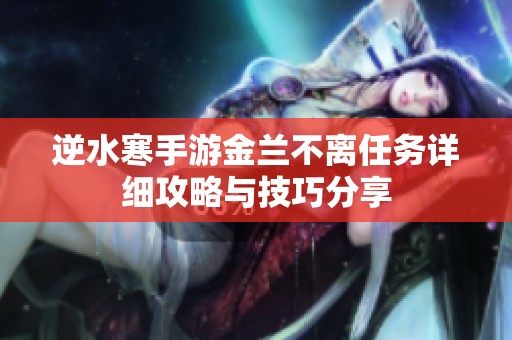 逆水寒手游金兰不离任务详细攻略与技巧分享