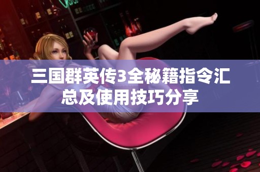 三国群英传3全秘籍指令汇总及使用技巧分享