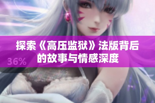 探索《高压监狱》法版背后的故事与情感深度