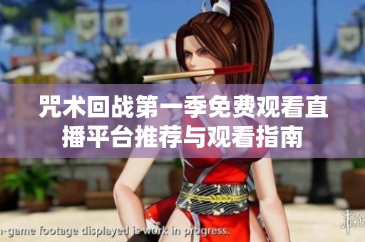 咒术回战第一季免费观看直播平台推荐与观看指南