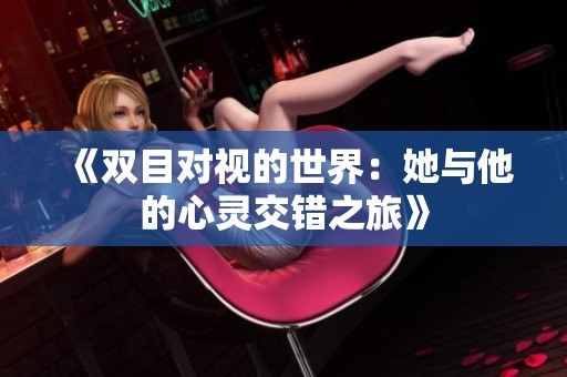 《双目对视的世界：她与他的心灵交错之旅》