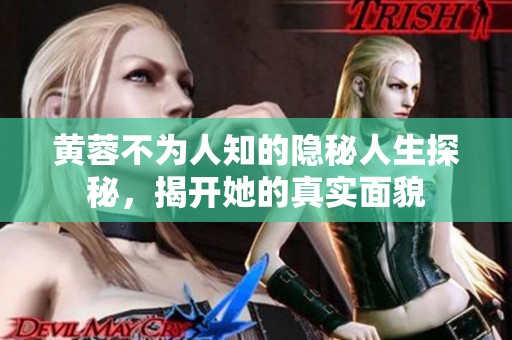 黄蓉不为人知的隐秘人生探秘，揭开她的真实面貌