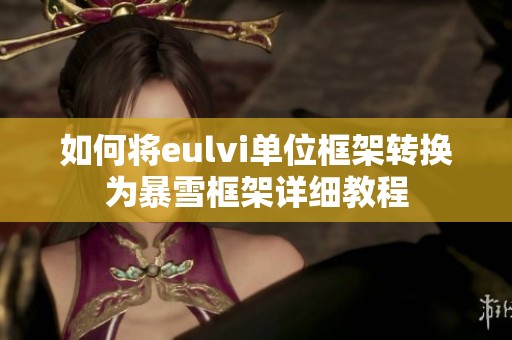如何将eulvi单位框架转换为暴雪框架详细教程
