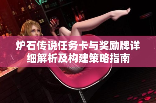 炉石传说任务卡与奖励牌详细解析及构建策略指南