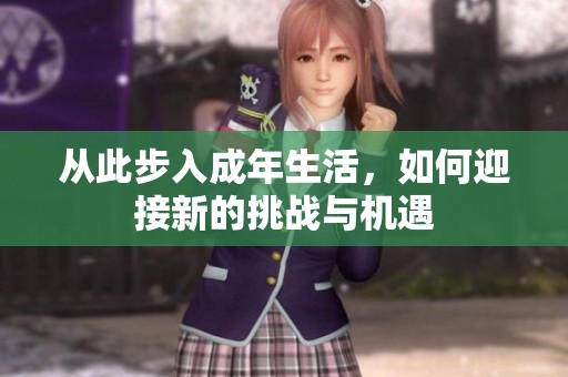 从此步入成年生活，如何迎接新的挑战与机遇