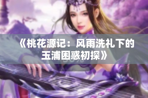 《桃花源记：风雨洗礼下的玉浦困惑初探》