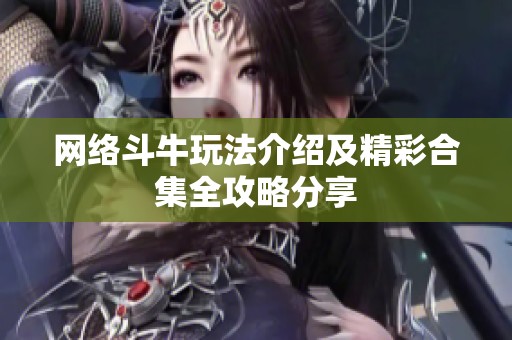 网络斗牛玩法介绍及精彩合集全攻略分享