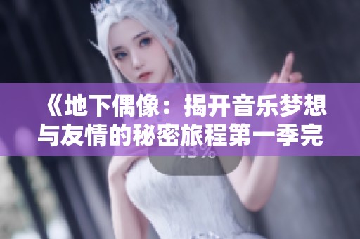 《地下偶像：揭开音乐梦想与友情的秘密旅程第一季完整剧集》