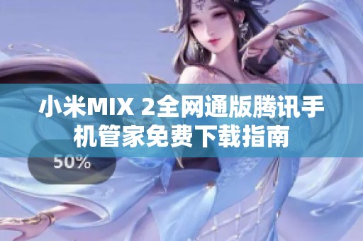 小米MIX 2全网通版腾讯手机管家免费下载指南