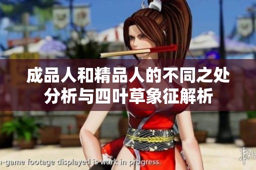成品人和精品人的不同之处分析与四叶草象征解析