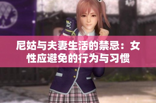 尼姑与夫妻生活的禁忌：女性应避免的行为与习惯