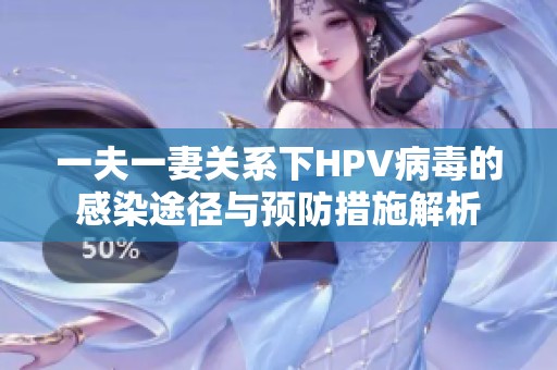 一夫一妻关系下HPV病毒的感染途径与预防措施解析