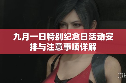 九月一日特别纪念日活动安排与注意事项详解