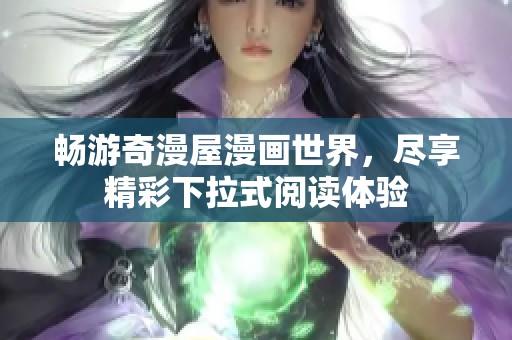 畅游奇漫屋漫画世界，尽享精彩下拉式阅读体验