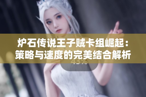 炉石传说王子贼卡组崛起：策略与速度的完美结合解析