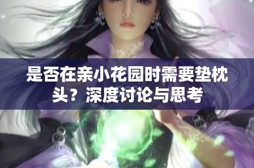 是否在亲小花园时需要垫枕头？深度讨论与思考