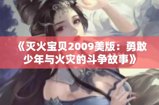 《灭火宝贝2009美版：勇敢少年与火灾的斗争故事》