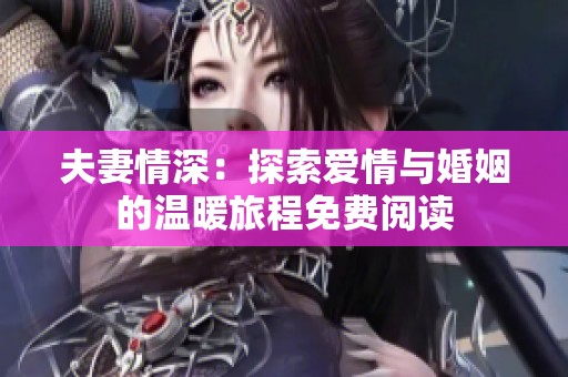 夫妻情深：探索爱情与婚姻的温暖旅程免费阅读