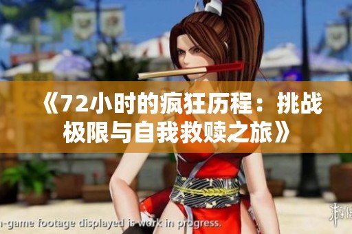 《72小时的疯狂历程：挑战极限与自我救赎之旅》