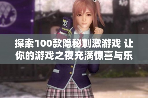 探索100款隐秘刺激游戏 让你的游戏之夜充满惊喜与乐趣