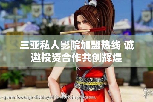 三亚私人影院加盟热线 诚邀投资合作共创辉煌